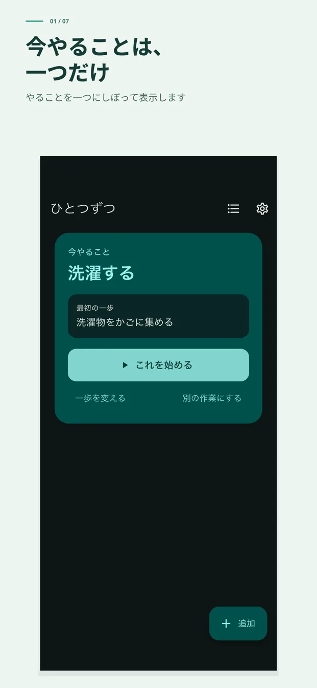 今やることは、一つだけ。やることを一つにしぼって表示します