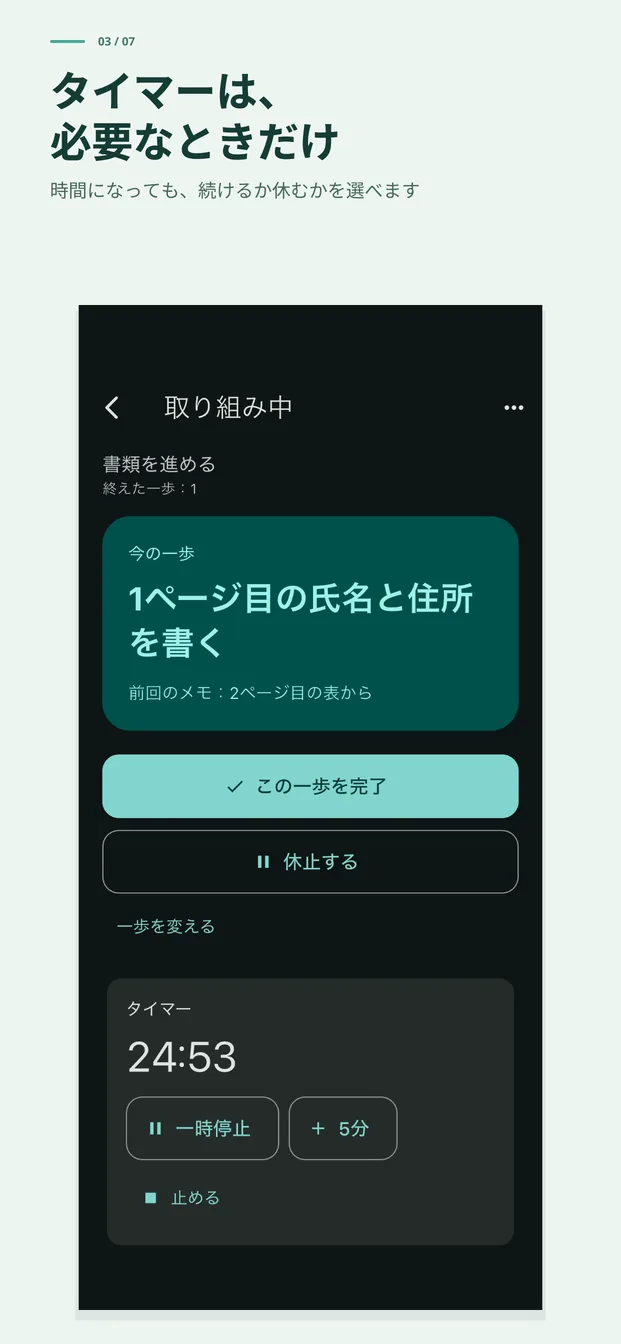 タイマーは、必要なときだけ。時間になっても続けるか休むかを選べます