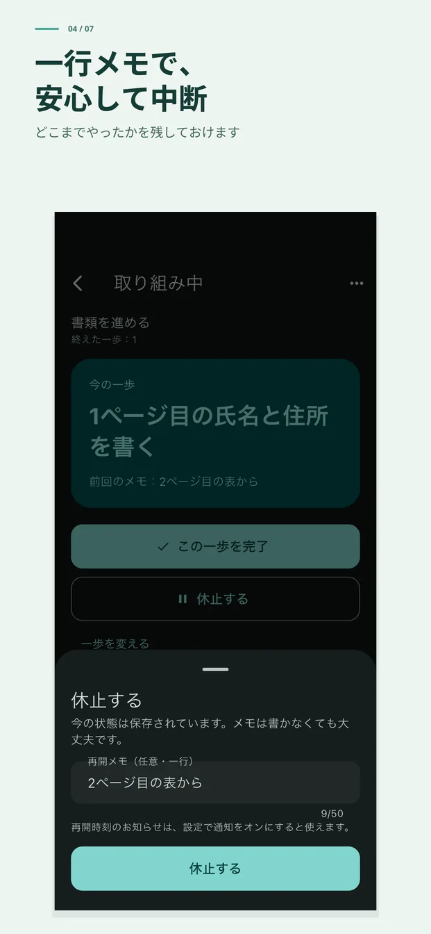 一行メモで、安心して中断。どこまでやったかを残しておけます