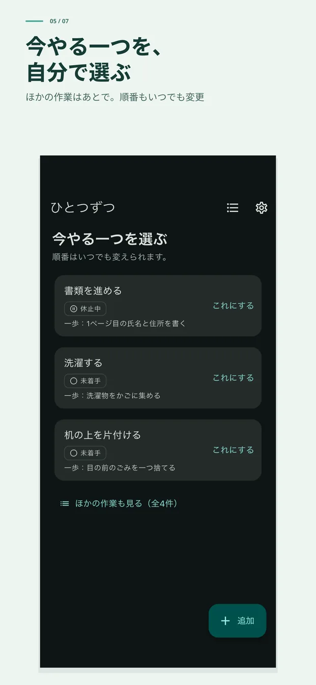 今やる一つを、自分で選ぶ。ほかの作業はあとで、順番もいつでも変更