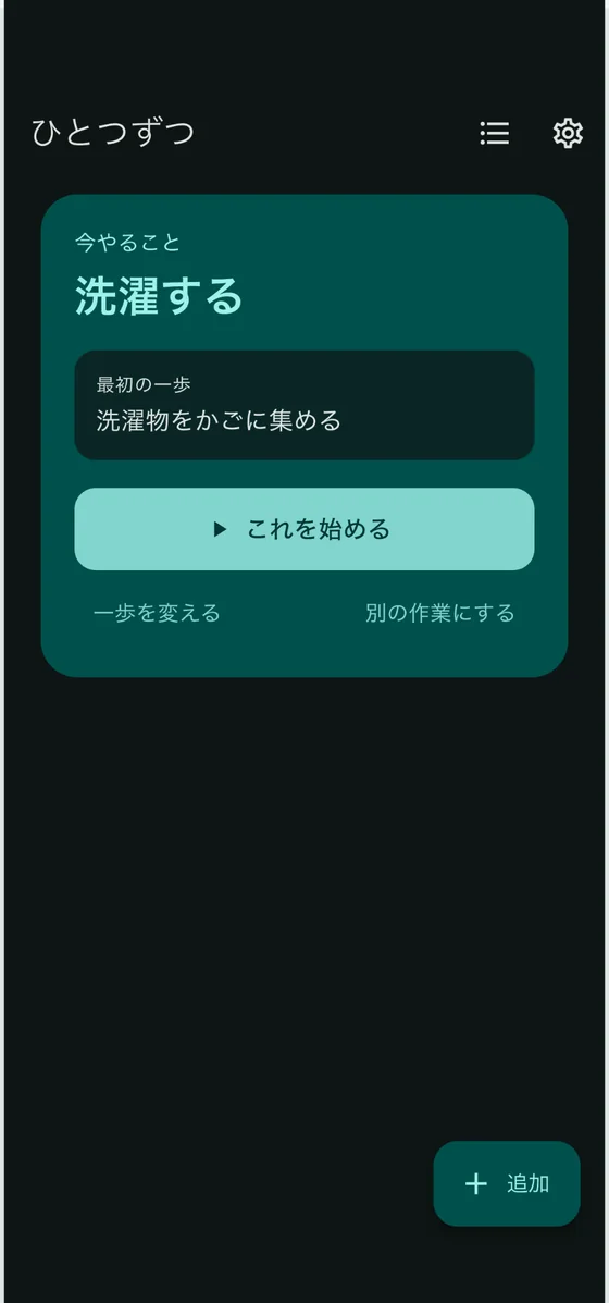 「今やること」として作業と最初の一歩が一つだけ表示されたホーム画面