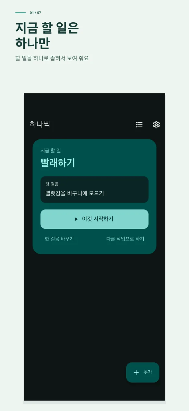 지금 할 일은 하나만. 할 일을 하나로 좁혀 보여 줘요