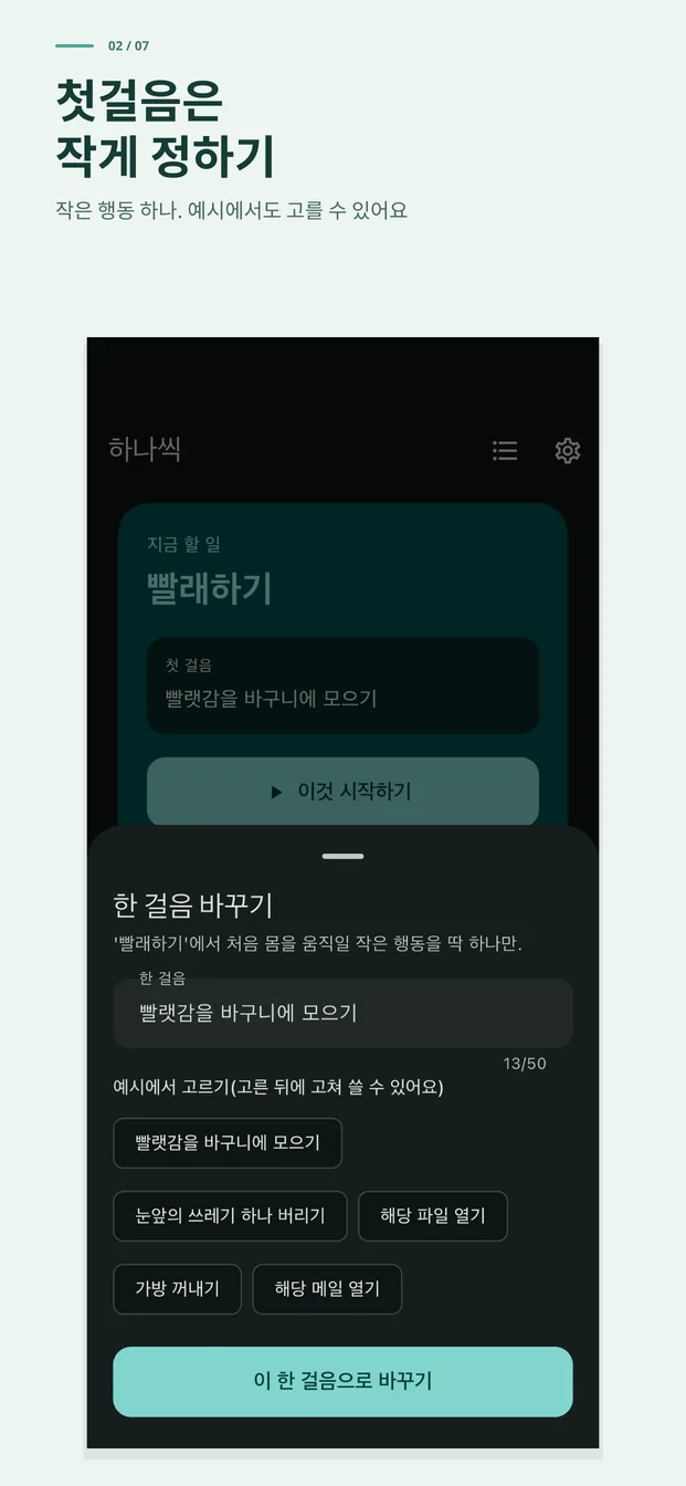 첫 걸음은 작게 정하기. 예시에서도 고를 수 있어요