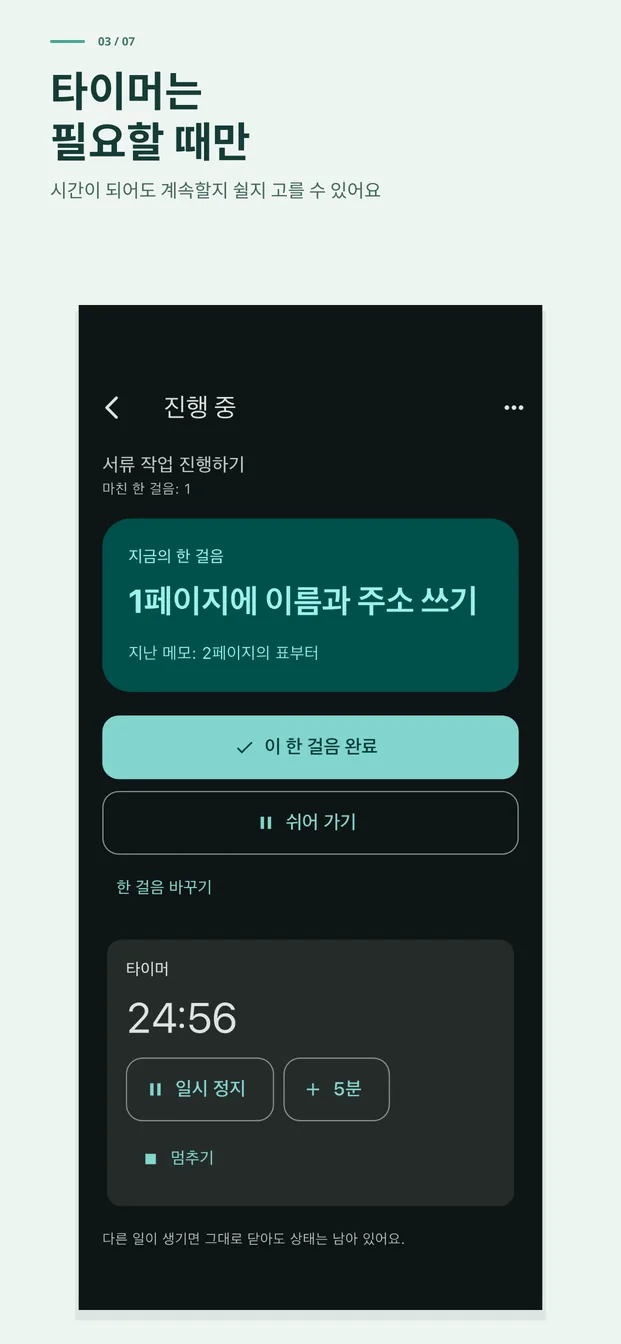 타이머는 필요할 때만. 시간이 돼도 계속할지 쉴지 고를 수 있어요