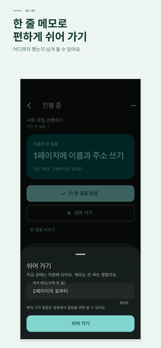 한 줄 메모로 안심하고 중단. 어디까지 했는지 남겨 둘 수 있어요
