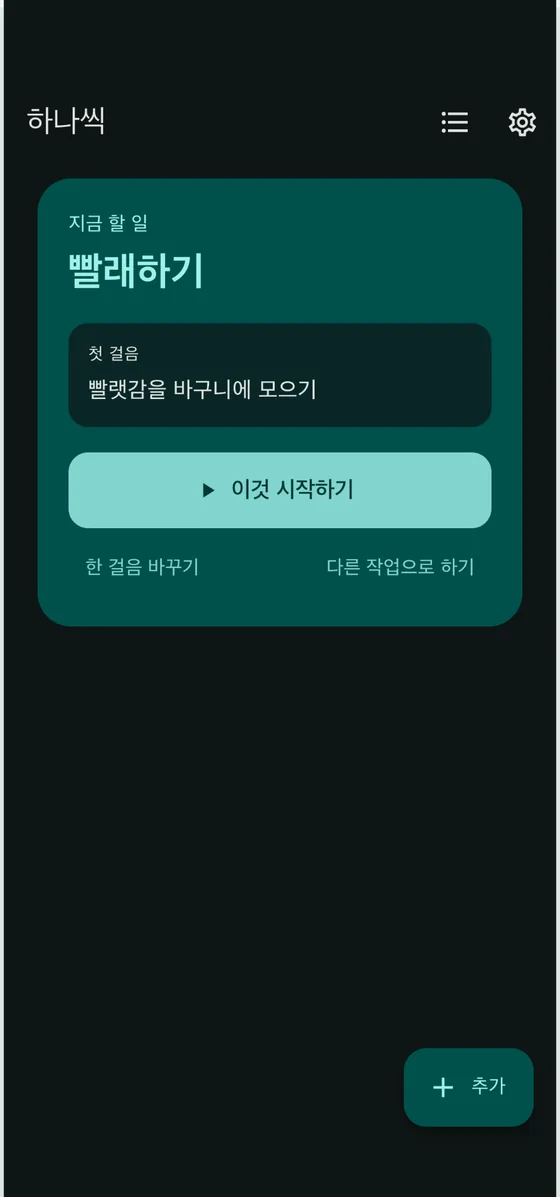 '지금 할 일'에 작업과 첫 걸음이 하나만 표시된 홈 화면