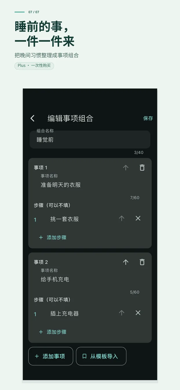 睡前的事，也一件一件来。用事项组合整理夜间习惯（Plus）