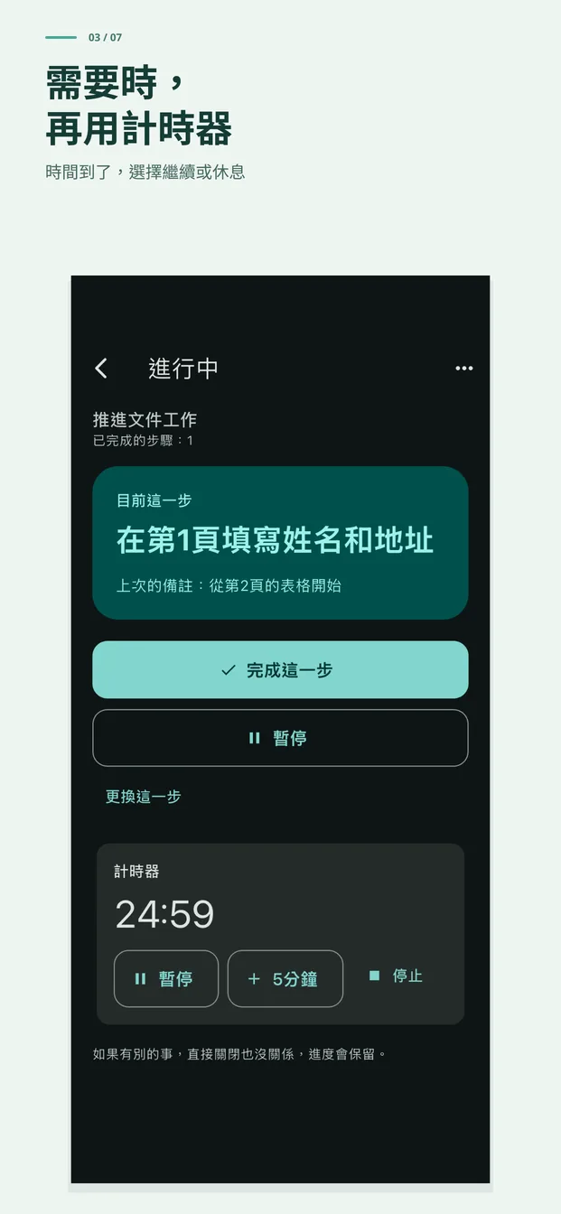 需要時再用計時器。時間到了也能選擇繼續或休息