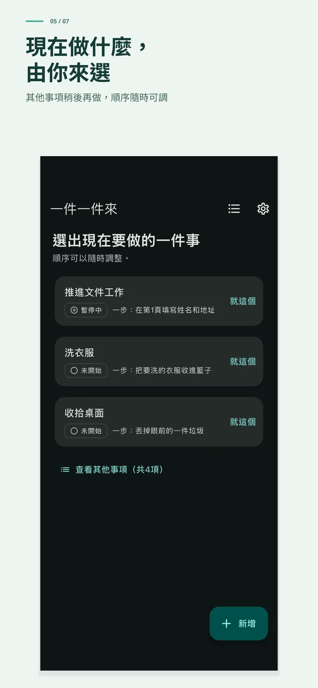 自己選擇現在做的那一件。其他事項稍後再說，順序隨時可改