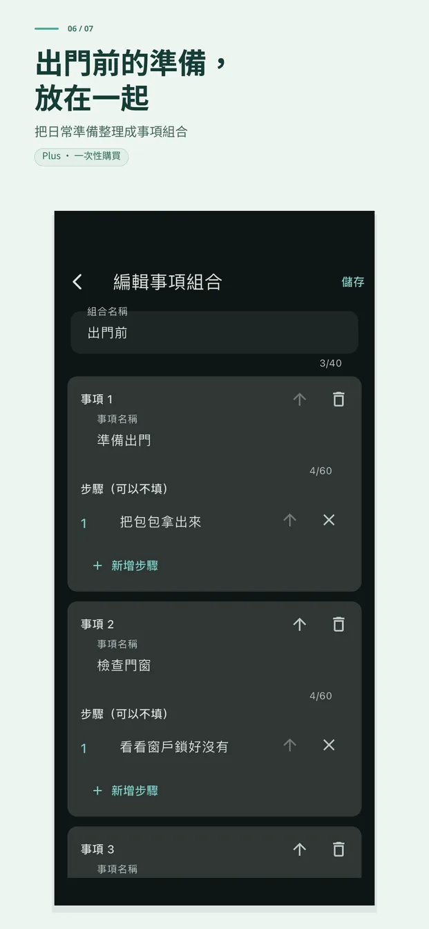 出門前的準備，一次搞定。用事項組合整理日常準備（Plus）