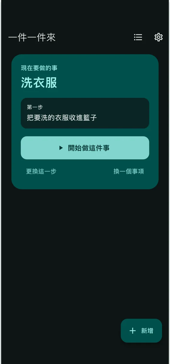 首頁只顯示一件「現在要做的事」及其第一步